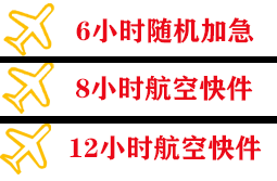 南充高坪机场物流快递公司,专业空运当天件